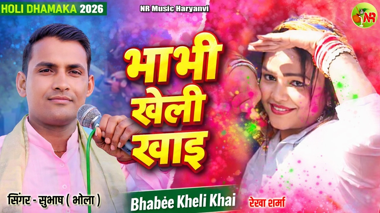 Bhabee Kheli Khayi | New Holi Rasiya 2026 | भाबी खेली खाई | New Haryanvi Holi Song