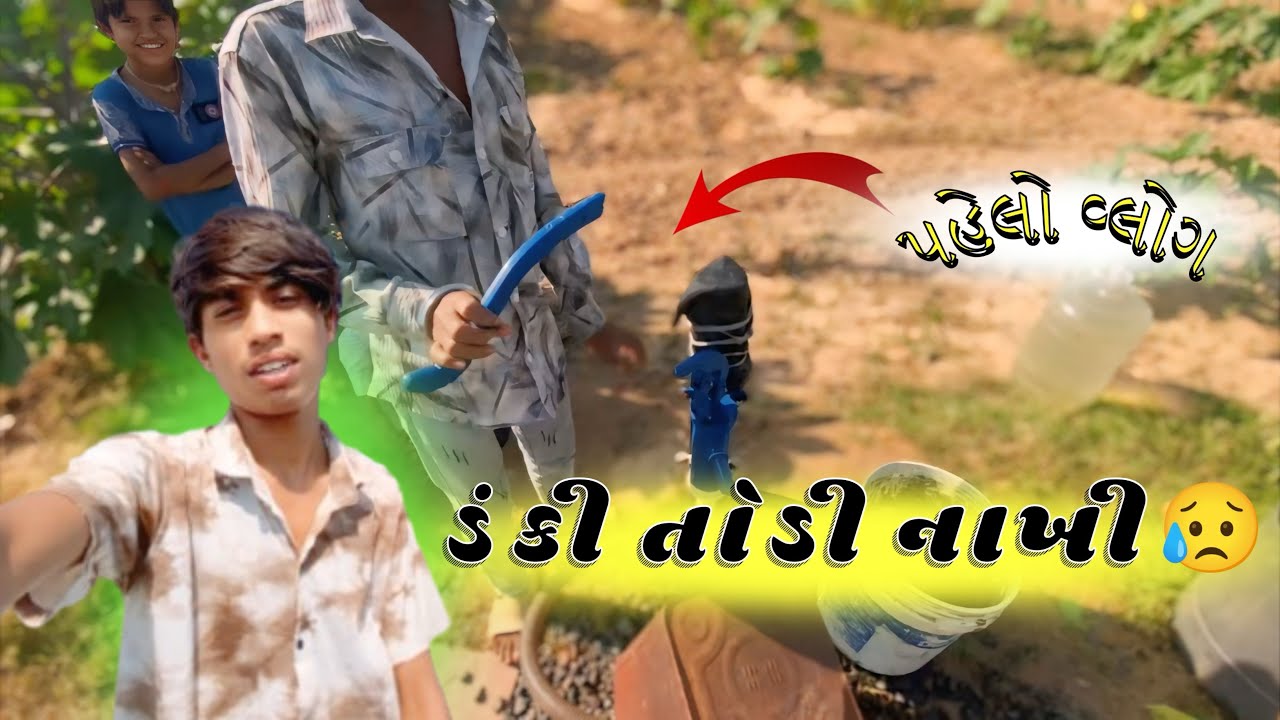 ડંકી તોડી નાખી 🥲 FIRST VLOG IN GUJARATI@Kalakarfdz 