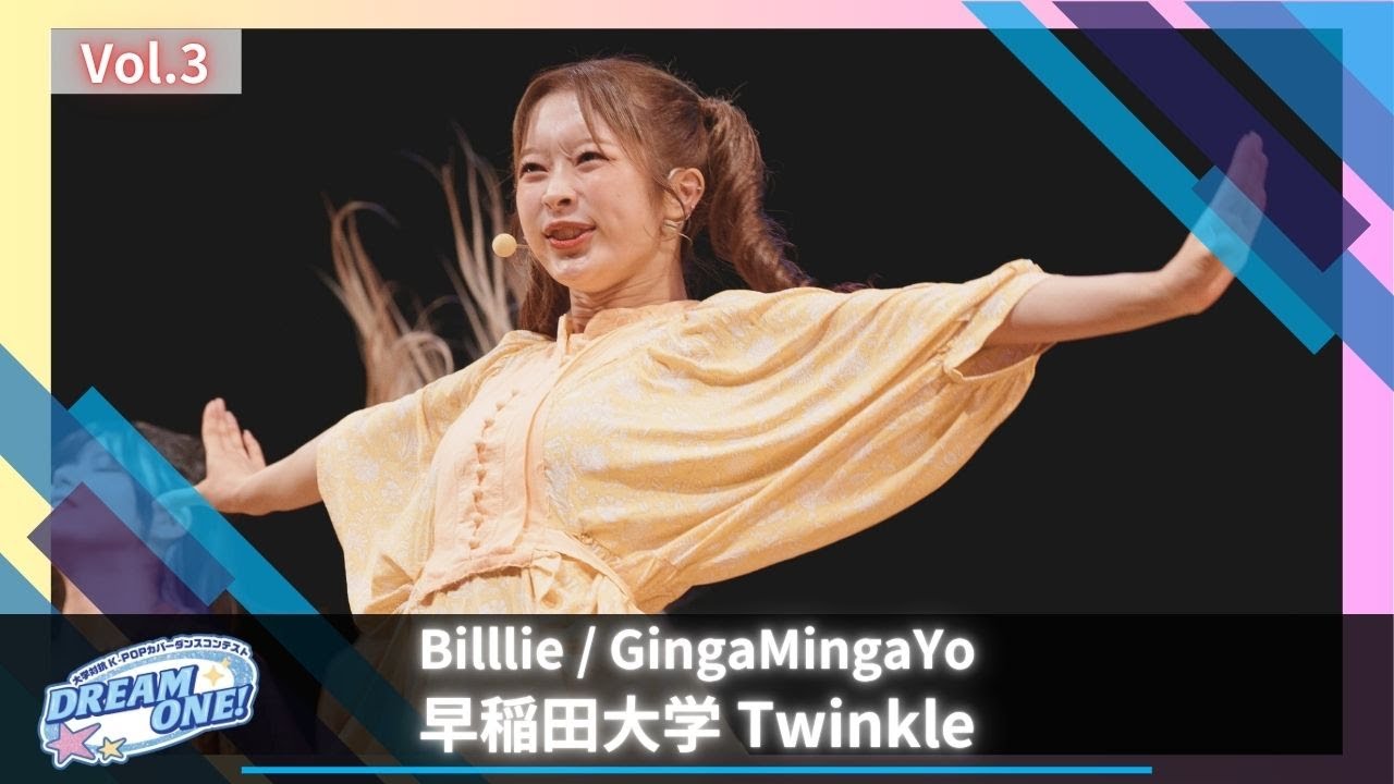 【VOD】[大学対抗 DREAM ONE! Vol.3] Billlie / GingaMingaYo by 早稲田大学 Twinkle