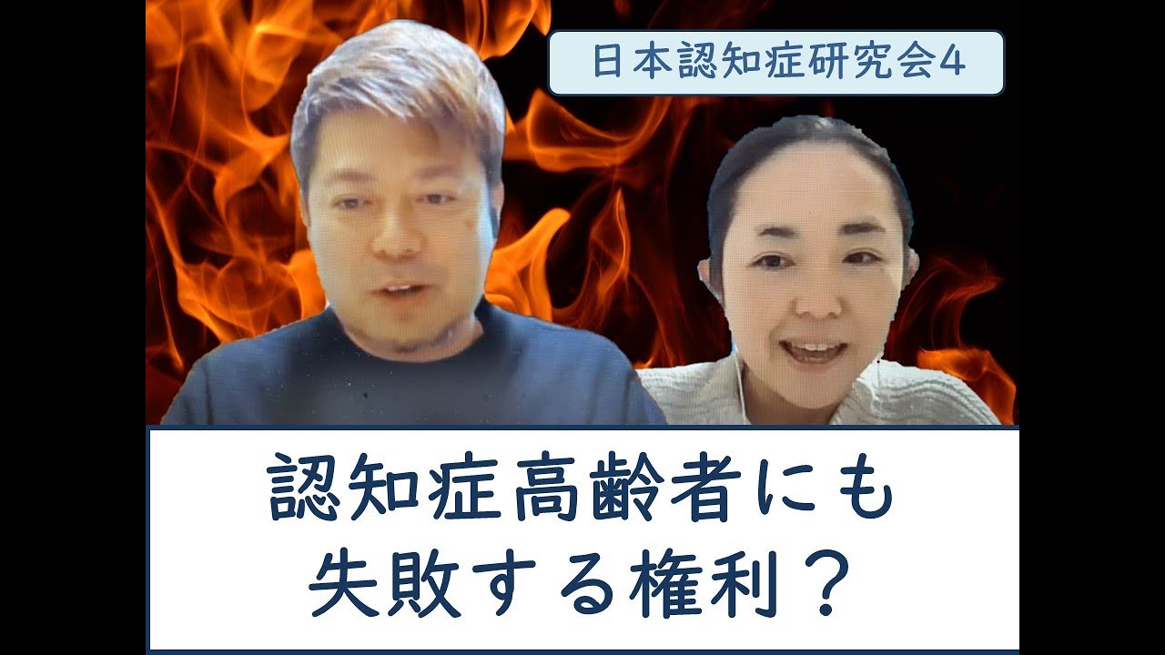 【日本認知症研究会】認知症の方にも失敗する権利？