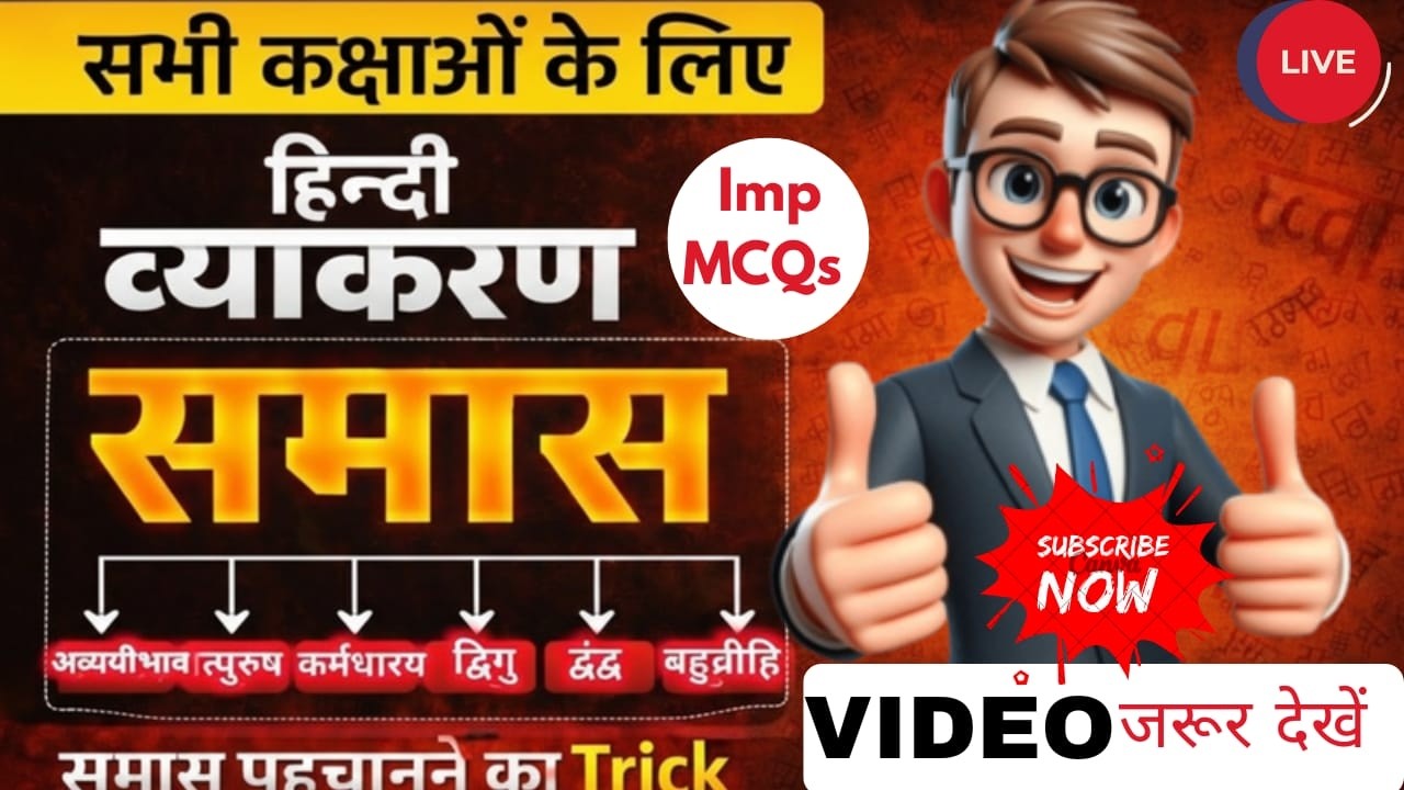 UP POLICE CONSTABLE & UP SI हिंदी [समास] IMP MCQs