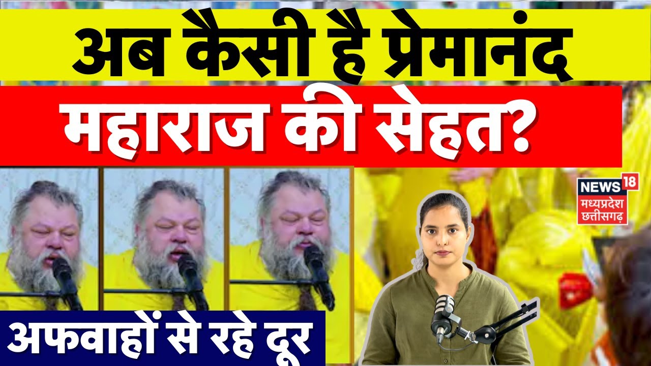 Premanand Ji Maharaj's Health Update : अब कैसी है प्रेमानंद महाराज की सेहत?   Latest News | N18V