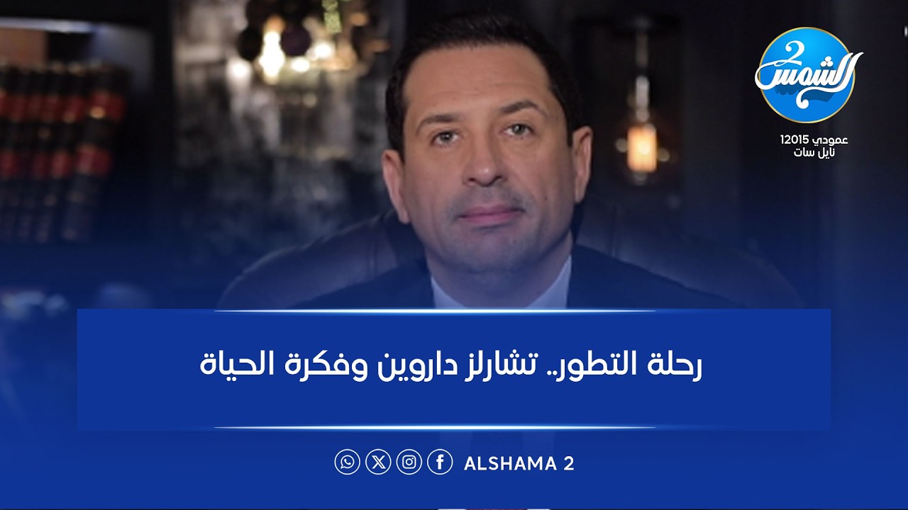 شخصيات غيرت التاريخ || رحلة التطور.. تشارلز داروين وفكرة الحياة || الحلقة الكاملة