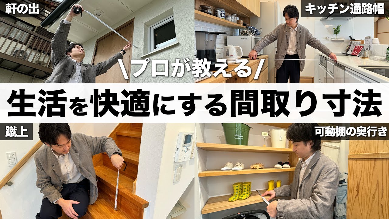 【間取りの失敗を防ぐ】注文住宅を建てるときに抑えておきたい高さと幅