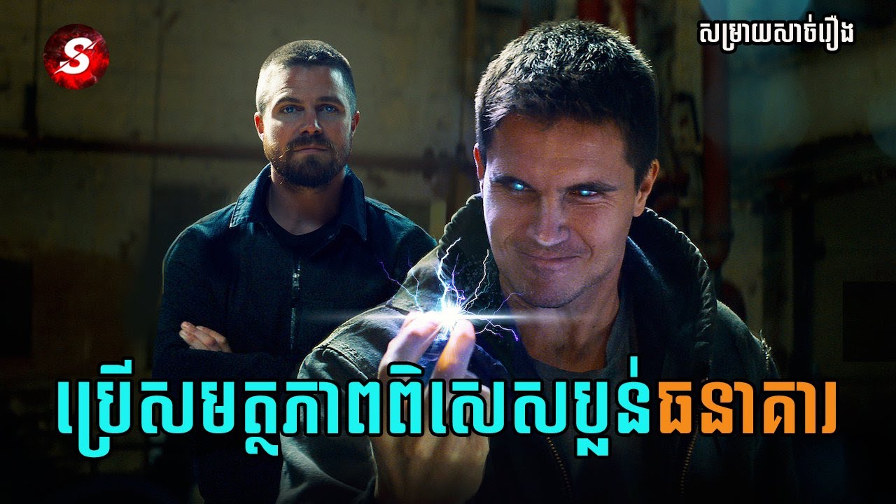 Code 8 - Movie Review ប្រើសមត្ថភាពពិសេសប្លន់ធនាគារ | សម្រាយសាច់រឿង
