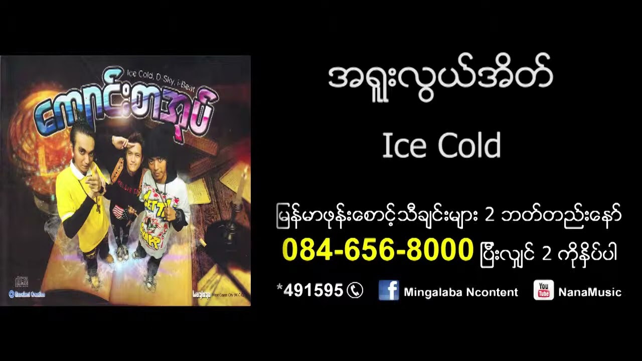 Ice ၉ - အရူးလွယ်အိတ် ( A Yuu Lwal Eait ) ( Official Audio )