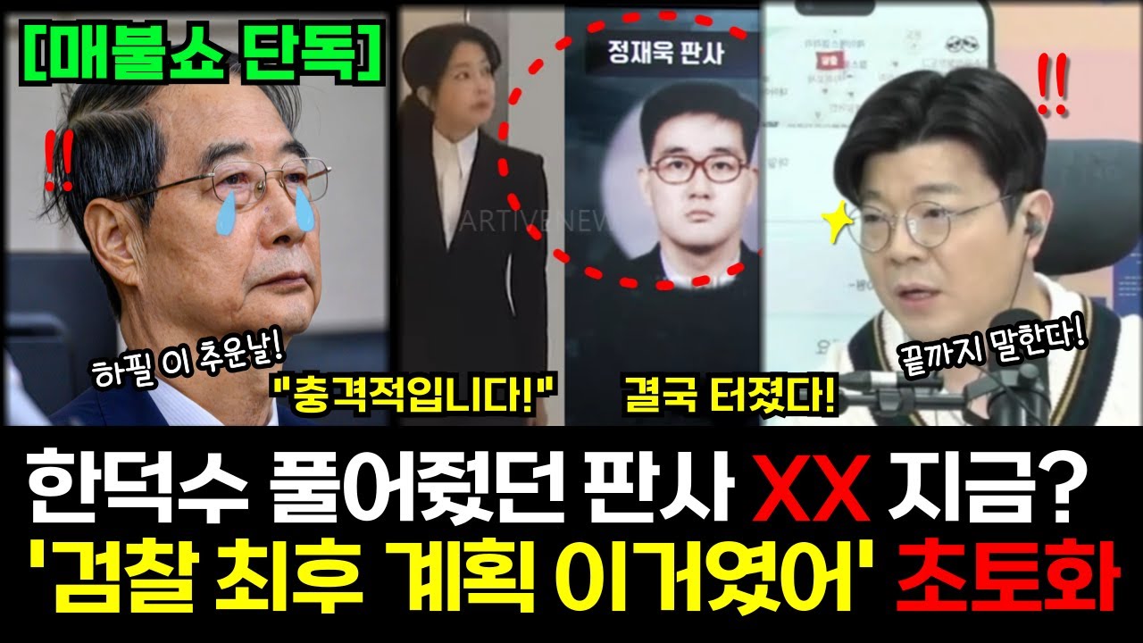 [단독] 내란범 수사 방해했던 판사들 큰일났다! #윤석열 #한덕수 #매불쇼