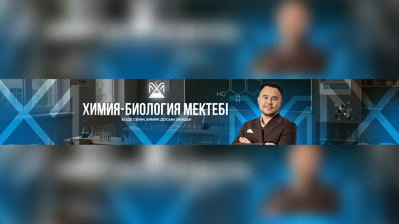 НҰСҚА ТАЛДАУ-2026. ХИМИЯ. Бауыржан ағай