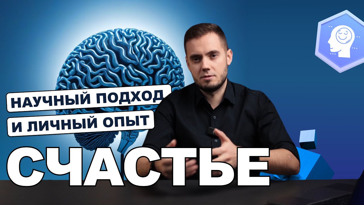 Как быть счастливым: научный подход и личный опыт