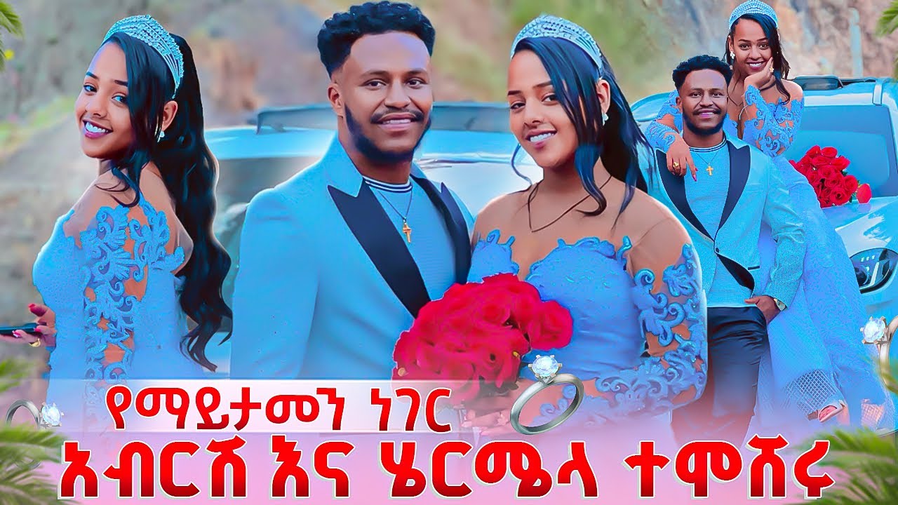 አብርሽ እና ሄርሜላ ተሞሸሩ. ሁሉም ማመን አቃታቸው❤️💍💍