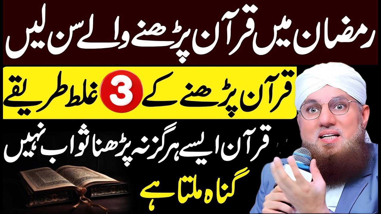 Ramzan 2026 | Quran Padhne Waly Sun Lein | Aise Quran Na Padhen Warna Sawab Ki Jagah Gunah Mile Ga