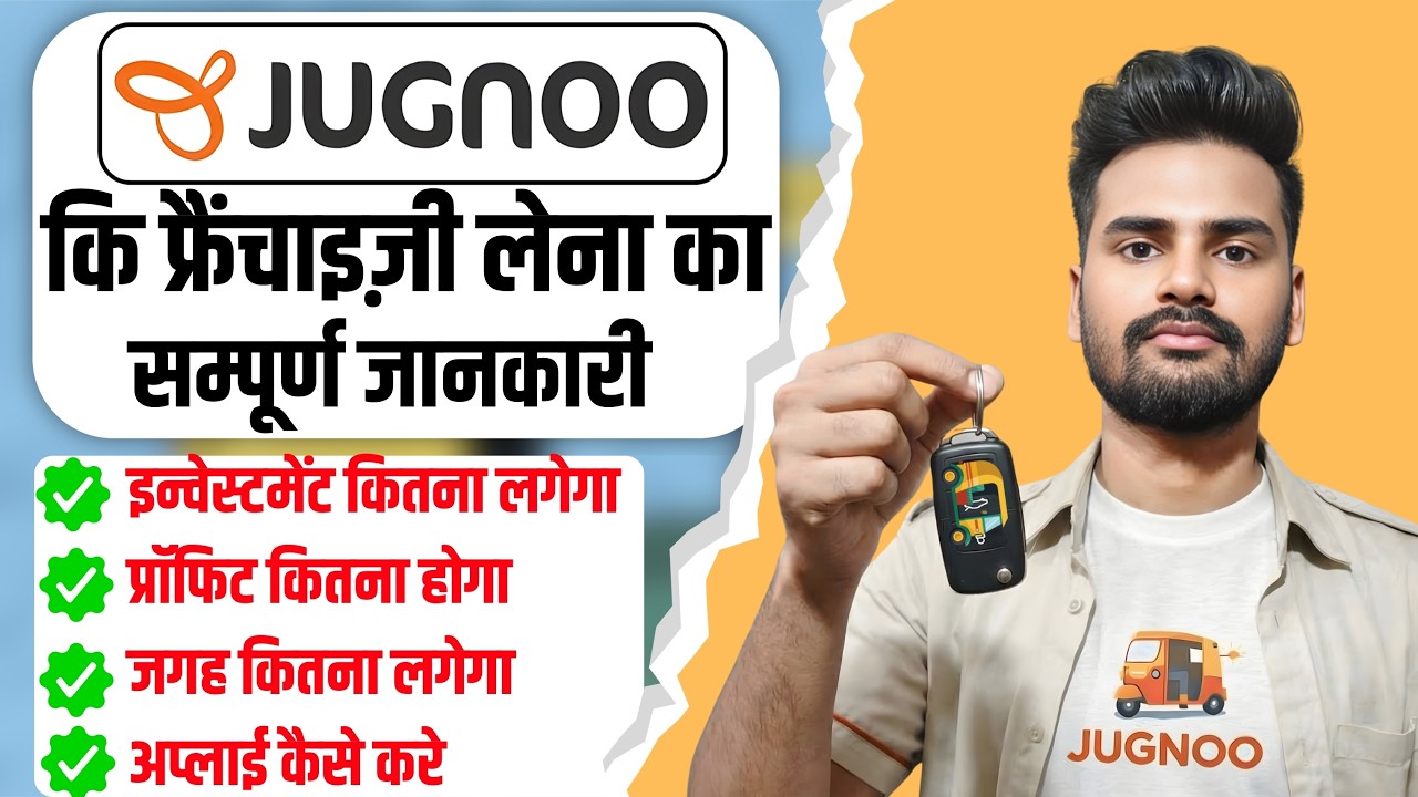 Jugnoo Franchise कैसे ले ? Jugnoo Franchise Investment, Profit, Documents, Apply Process