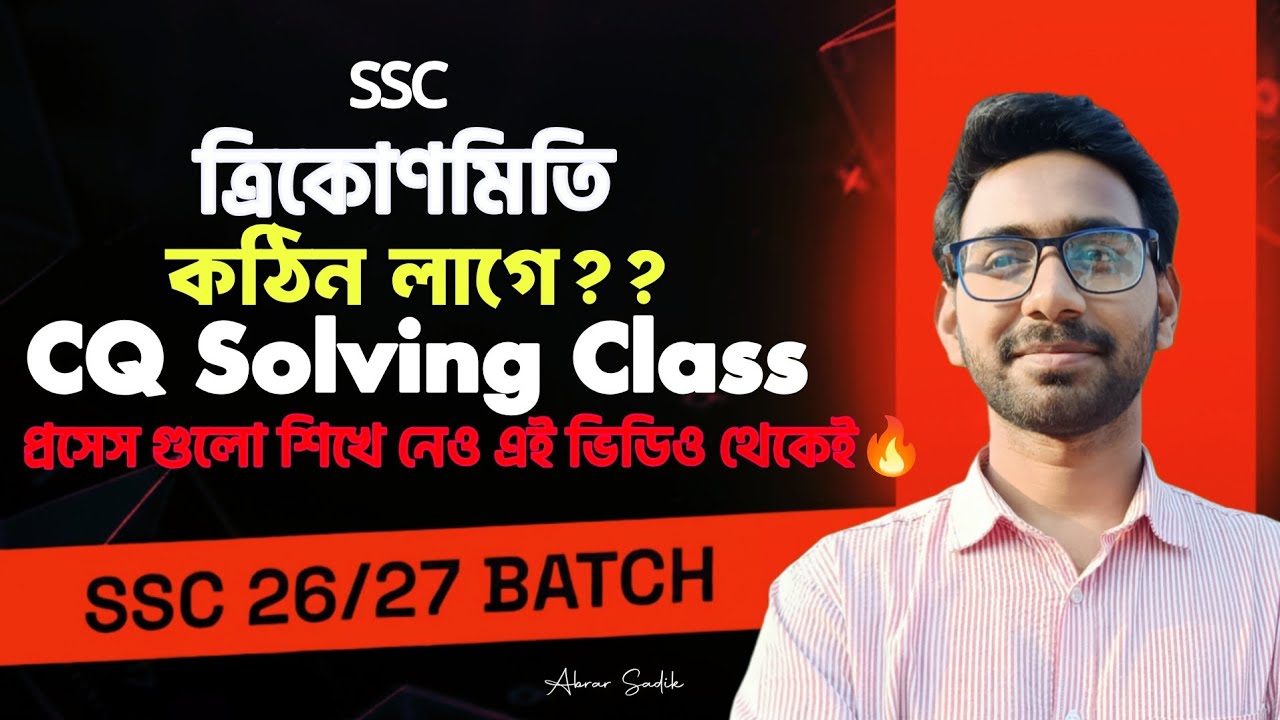 এসএসসি ২০২৬ ত্রিকোণমিতি সৃজনশীল সমাধান | SSC Math Chapter 9 