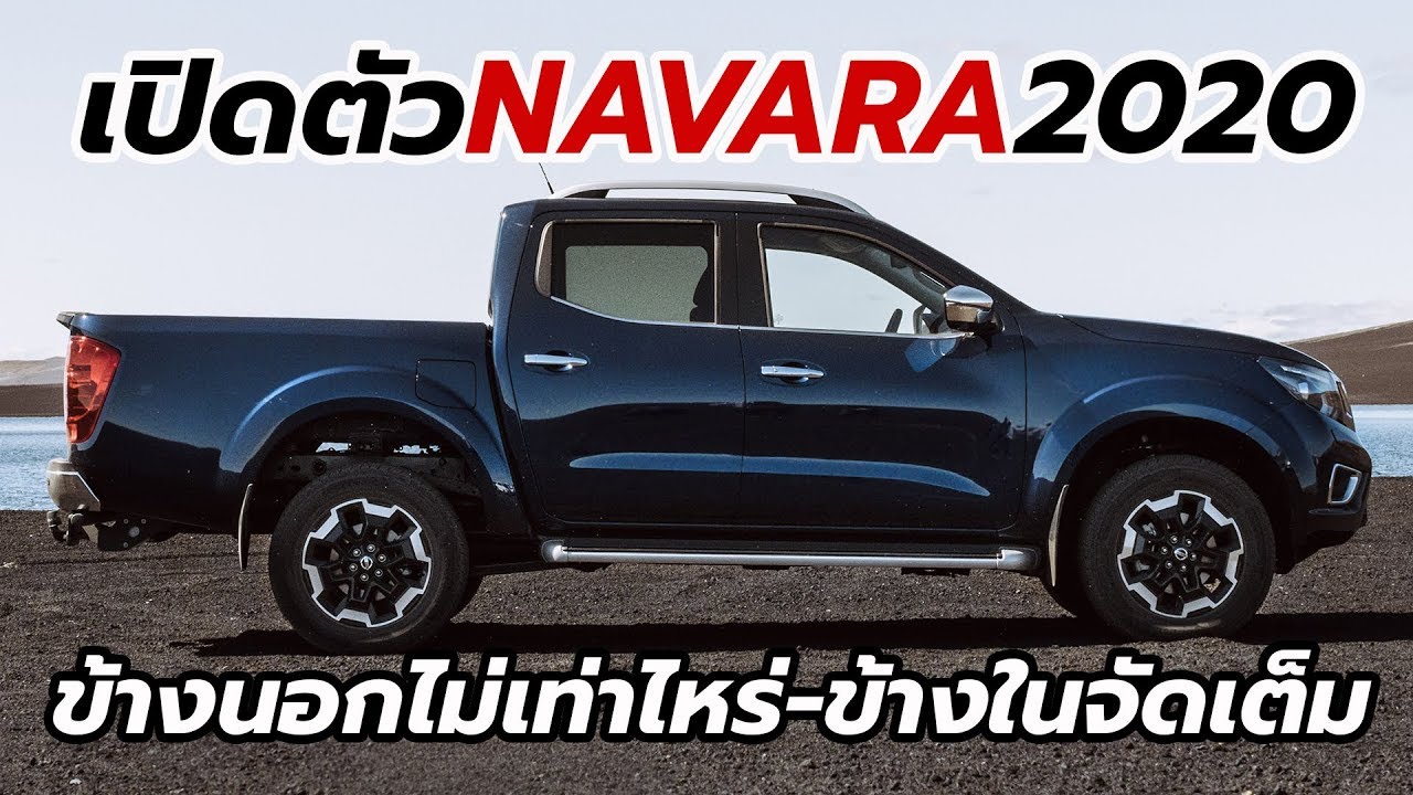 เปิดตัว Nissan Navara 2020 ใหม่ล่าสุด อัพเกรดชุดใหญ่ ปูพรมขายทั่วยุโรป | CarDebuts