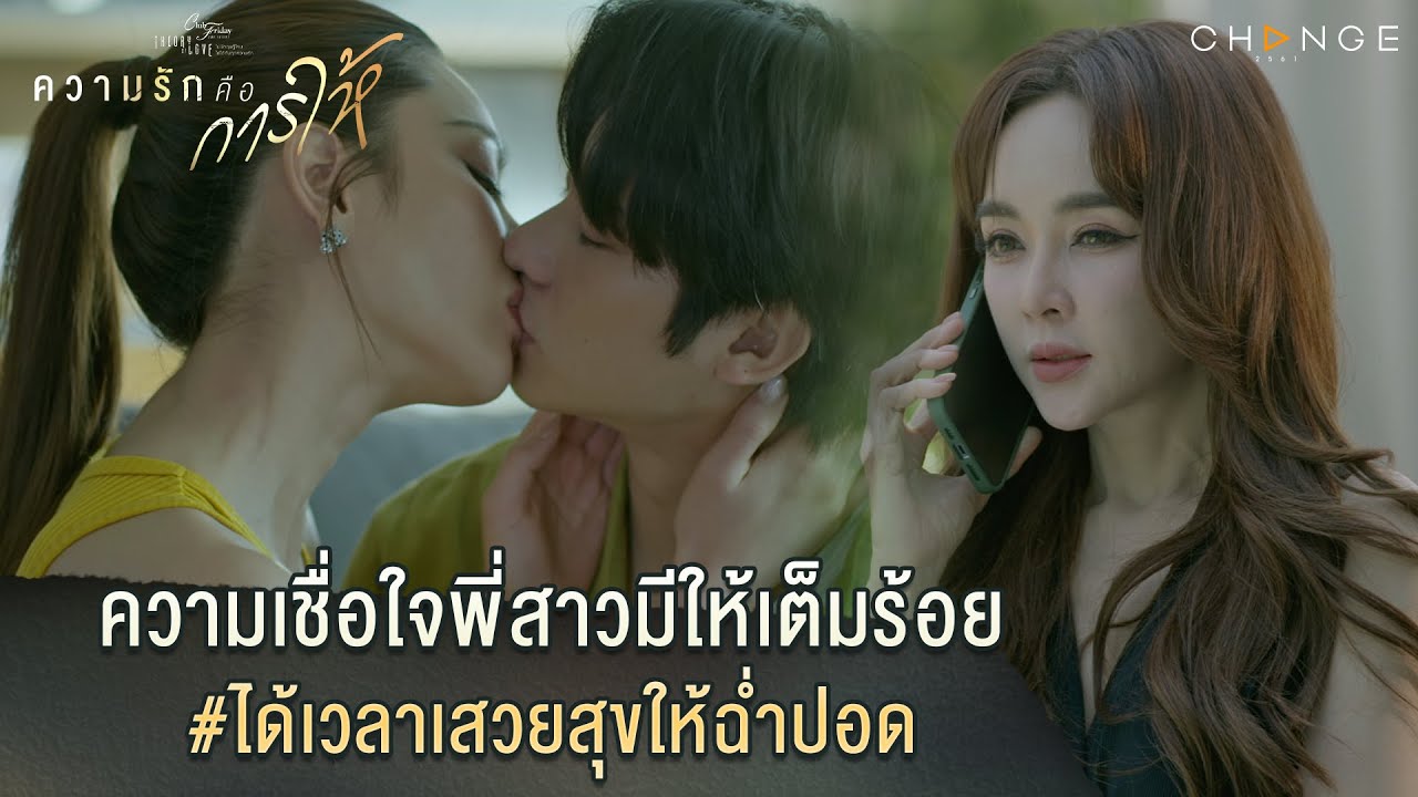 ความรักคือการให้ - ความเชื่อใจพี่สาวมีให้เต็มร้อย #ได้เวลาเสวยสุขให้ฉ่ำปอด  [Highlight]