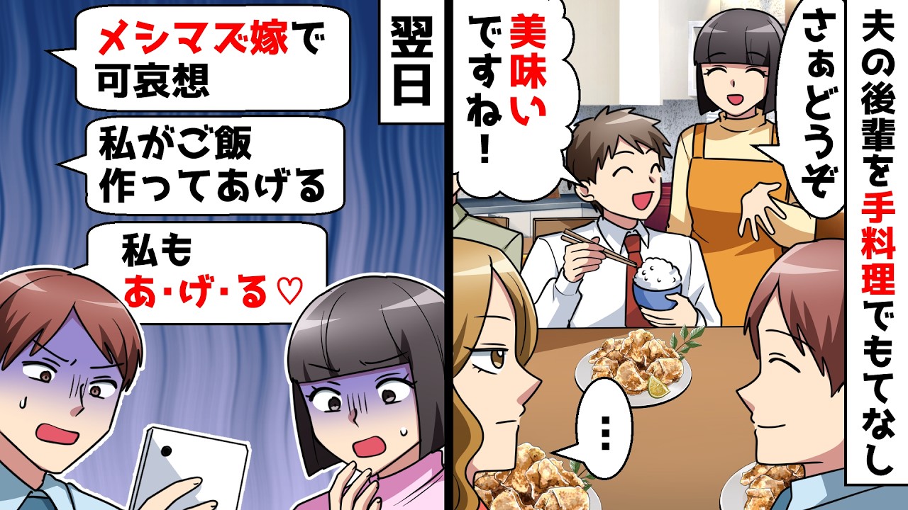 【スカッと】夫の後輩を手料理でもてなし⇒後輩女「嫁がメシマズで先輩可哀想ｗ料理上手な私が嫁になってあげる♡」夫への猛アピールが始まりついに後輩女が…【スカッとする話】