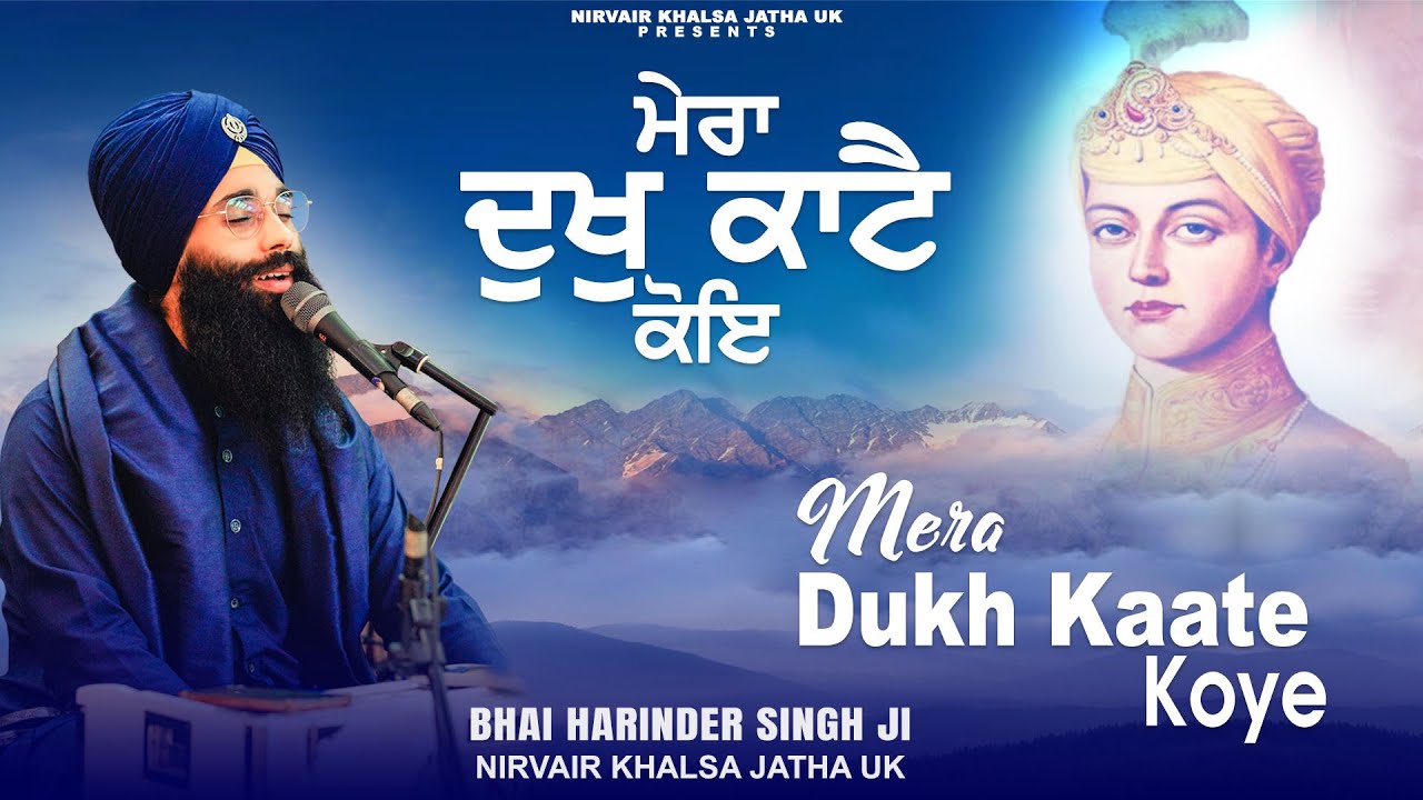 Mera Dukh Kaate Koye, ਮੇਰਾ ਦੁਖੁ ਕਾਟੈ ਕੋਇ, मेरा दुखु काटै कोइ | Soothing Relaxing Shabad Kirtan | NKJ
