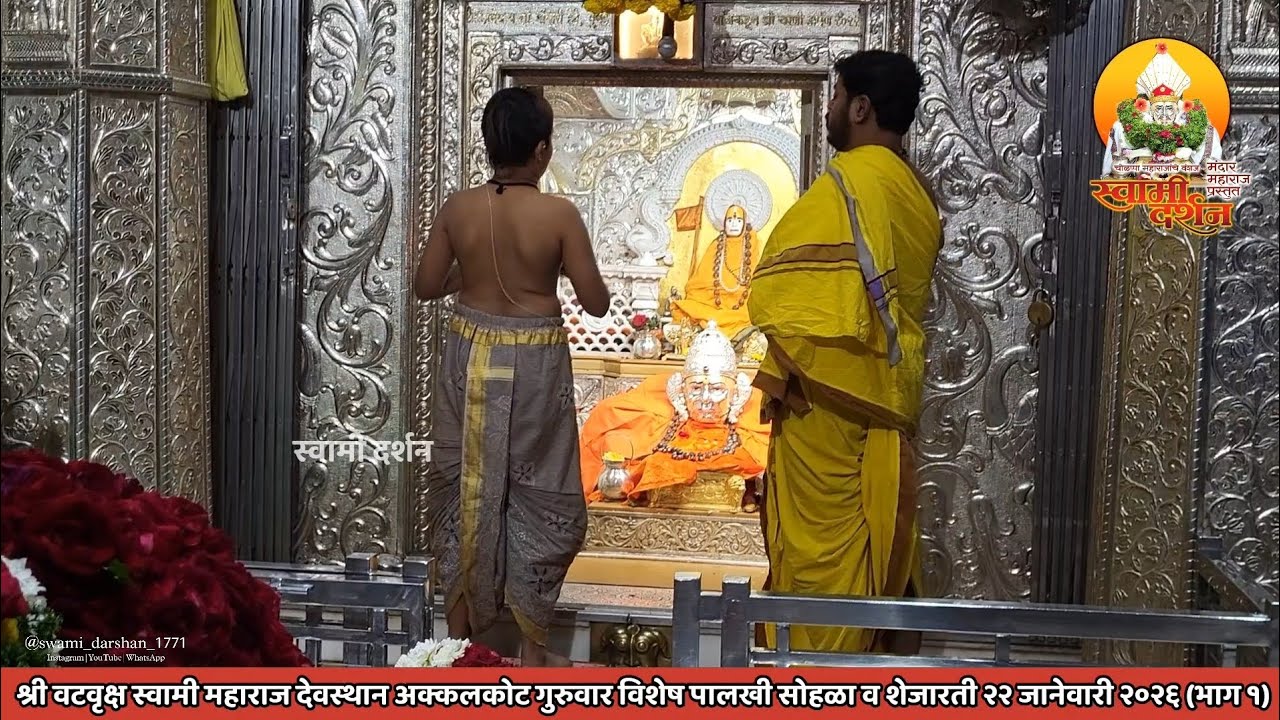 श्री वटवृक्ष स्वामी महाराजांची गुरुवारची शेजारती व पालखी सोहळा २२ जानेवारी २०२६(भाग १) |स्वामी दर्शन
