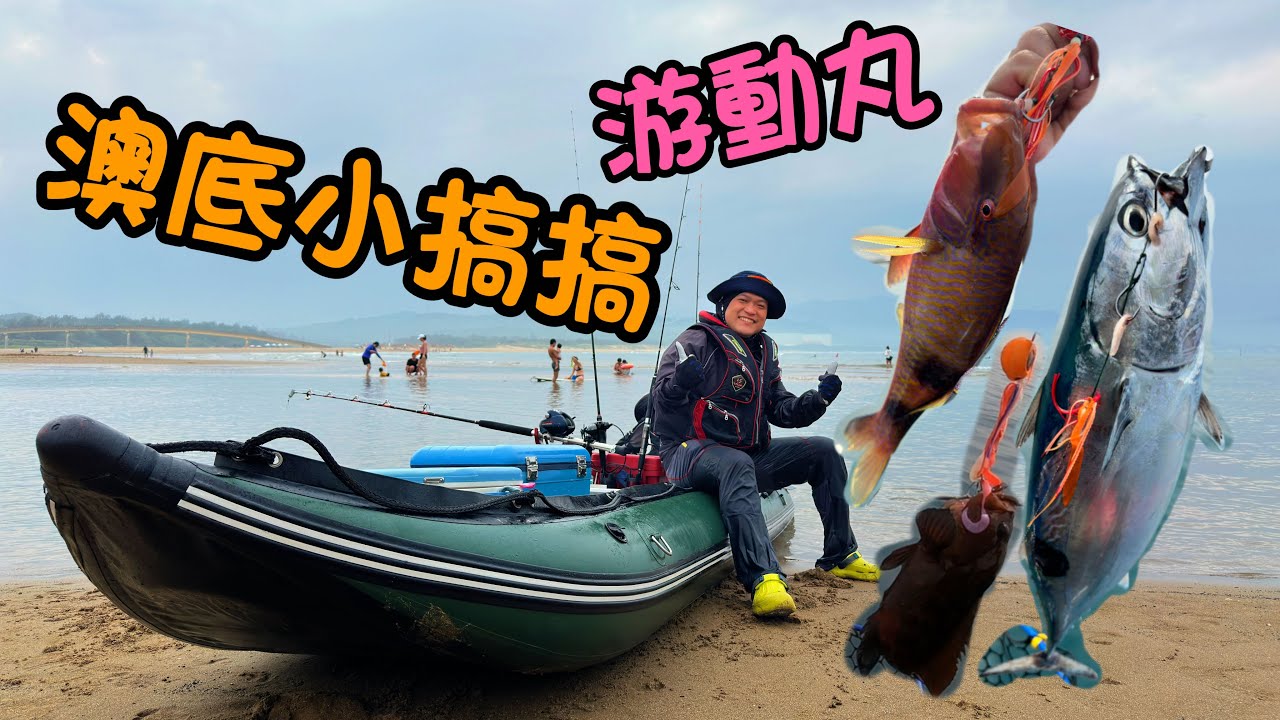 游動丸無限可能～#橡皮艇