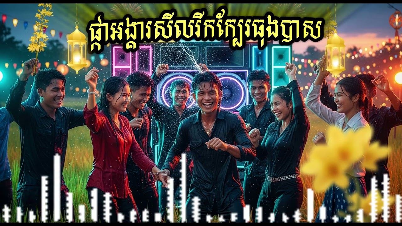ផ្កាអង្គារសីលរីកក្បែរធុងបាស [សង្ក្រាន្តមហាសប្បាយ ២០២៦៖ ញាក់បុកបាសសាហាវ] សម្រាប់រាំលេងចូលឆ្នាំថ្មី