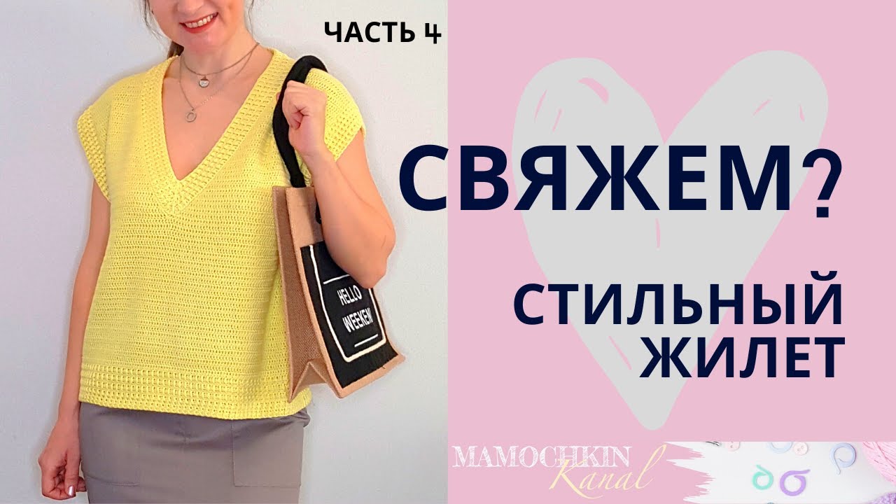 Стильный ЖИЛЕТ крючком Ч.4 Обвязка края и горловины/ Мастер-класс / Мамочкин канал
