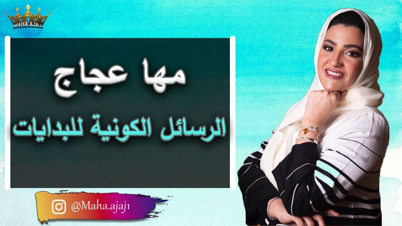 مها عجاج \ الرسائل الكونية للبدايات