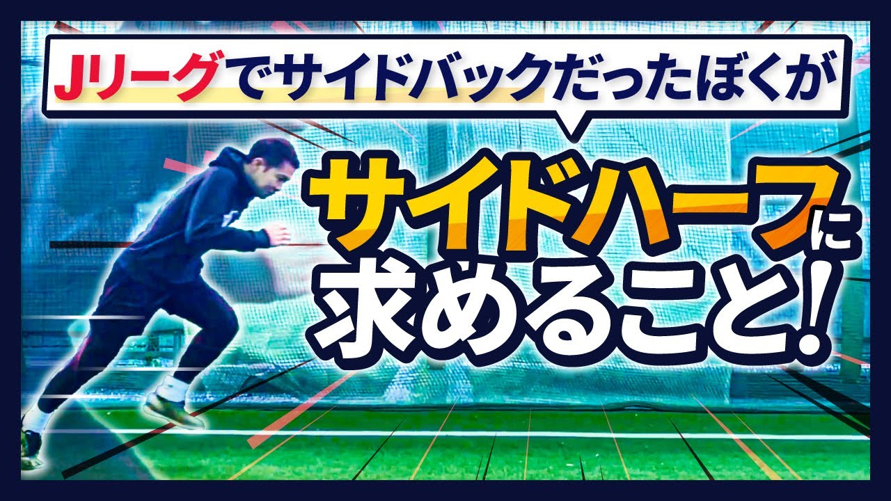 9割のサイドハーフが出来てない！？ Jリーグでサイドバックだったぼくがサイドハーフに求めること