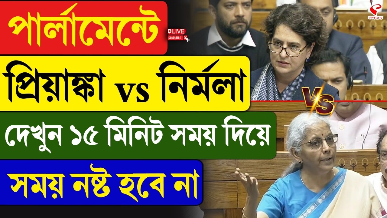 Rahul Gandhi VS Nirmala Sitharaman | পার্লামেন্টে প্রিয়াঙ্কা vs নির্মলা, দেখুন সময় নষ্ট হবে না