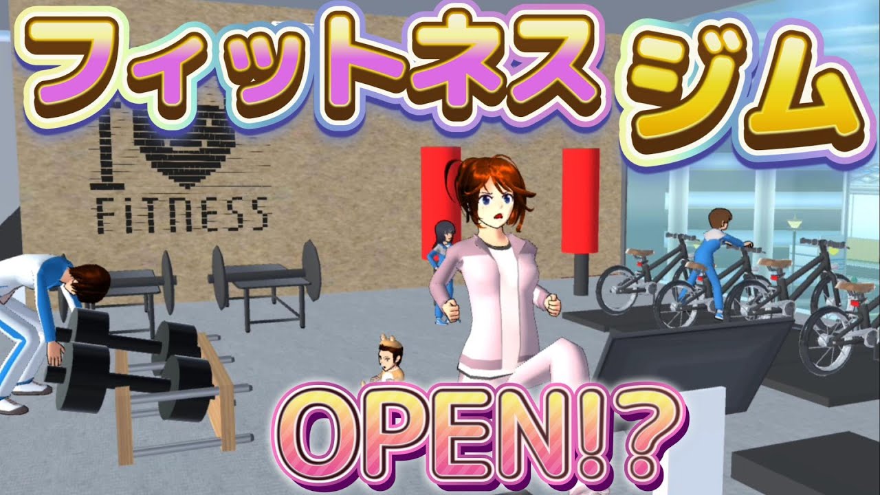 フィットネスジムOPEN！？結城家の特訓！！Gym kebugaran BUKA! ?Fitness gym open!?【アニメ】【サクラスクールシミュレーター】
