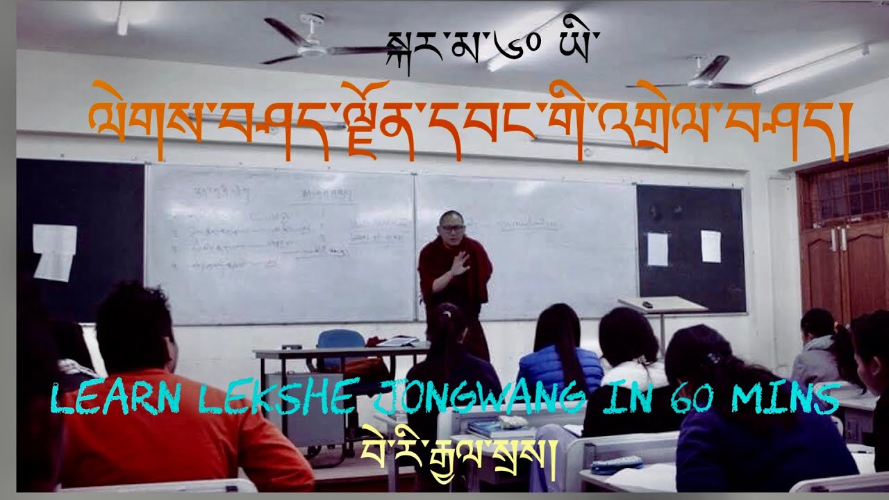 ལེགས་བཤད་ལྗོན་དབང་གི་འགྲེལ་བཤད་སྐར་མ་དྲུག་ཅུ་ཅན།    Learn Lekshe Jonwang in 60 mins བེ་རི་རྒྱལ་སྲས།