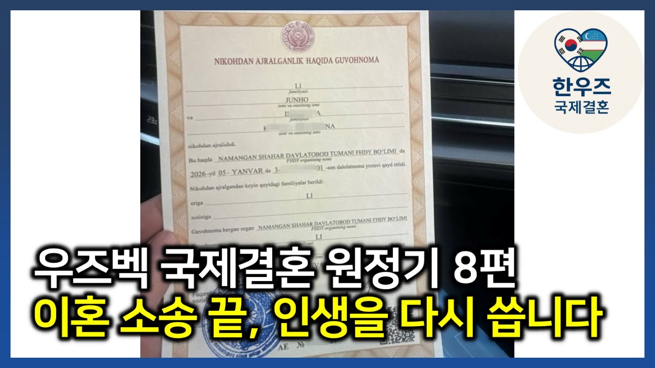 우즈벡 국제결혼, 한우즈 대표의 원정기 8편 - 이혼 소송 끝, 인생을 다시 씁니다 #우즈벡국제결혼 #우즈베키스탄국제결혼 #한우즈국제결혼 #우즈벡신부