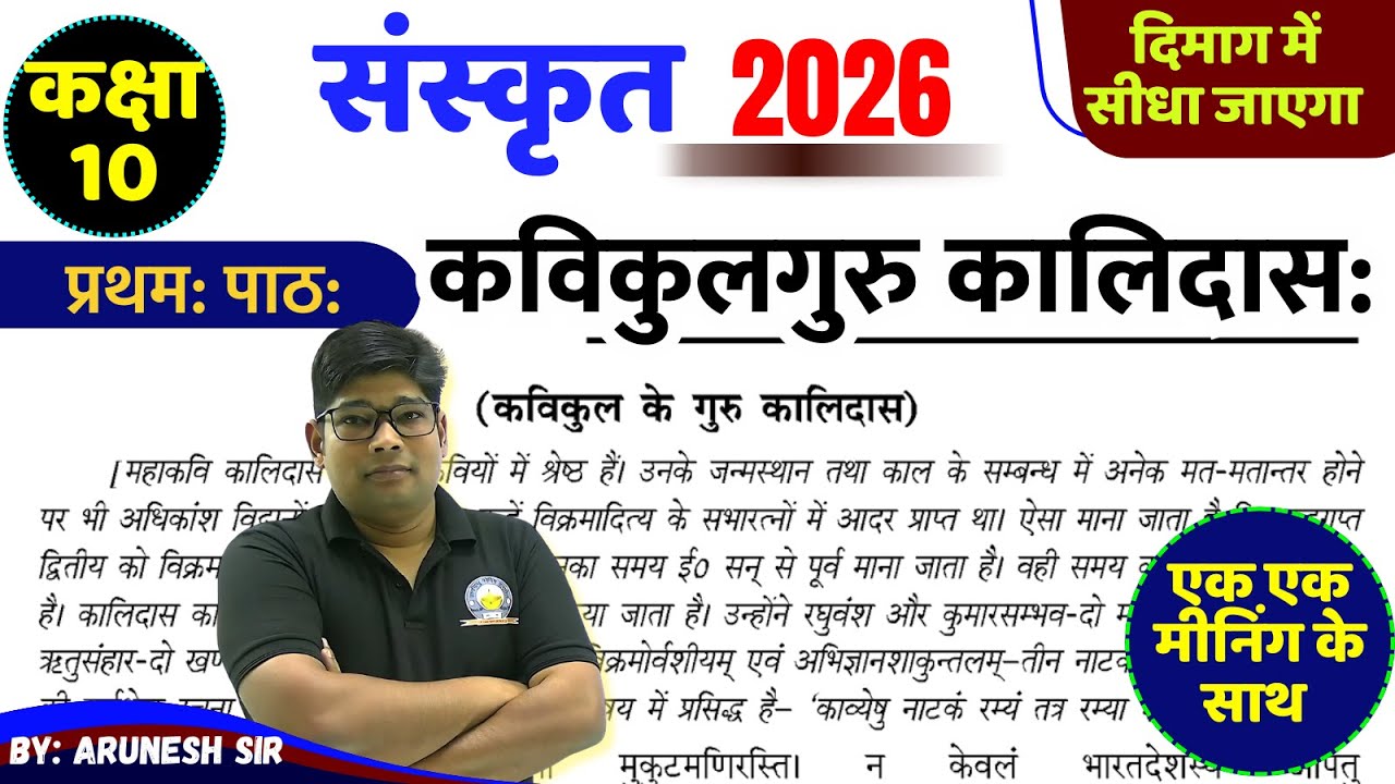 कविकुलगुरु कालिदास: || Kavi kulguru kalidas | कक्षा 10 संस्कृत Sanskrit Class 10th up board sanskrit