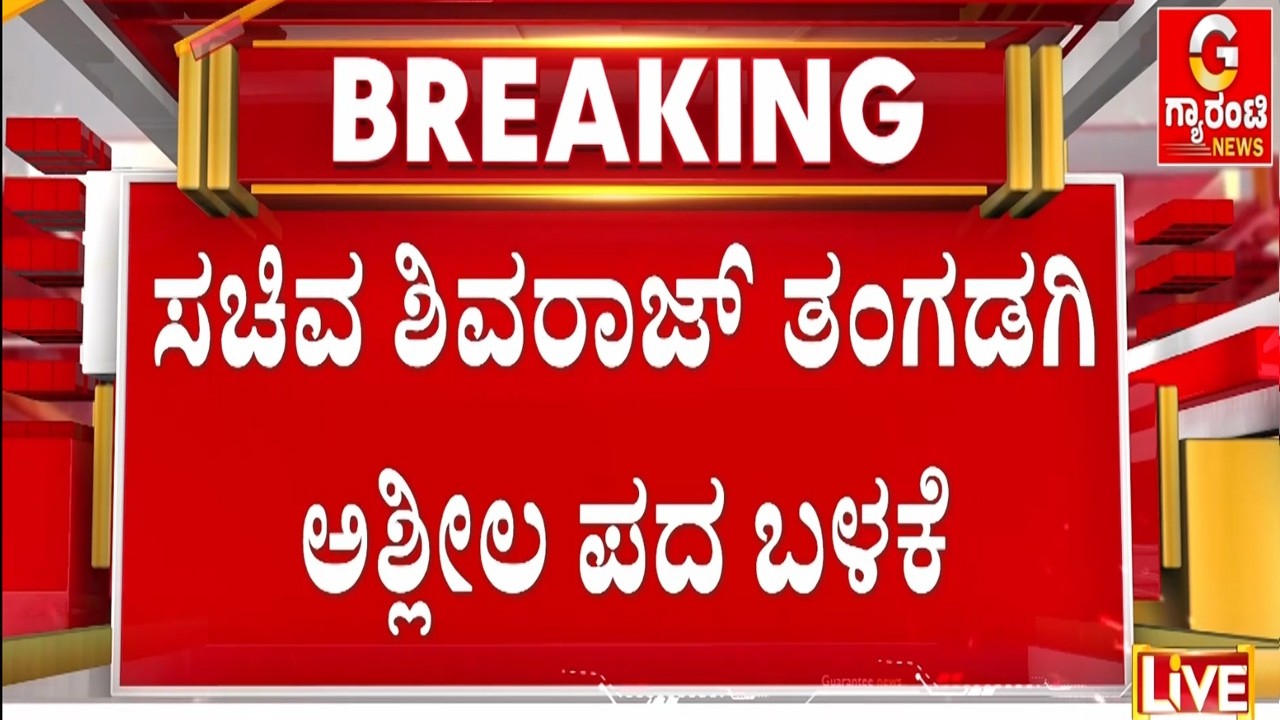 ಹಣದ ವಿಚಾರಕ್ಕೆ ಸಚಿವರು, ಕಾರ್ಯಕರ್ತನ ನಡುವೆ ವಾಗ್ಯುದ್ಧ? |  Guarantee News