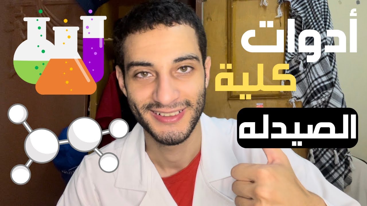 ادوات كلية الصيدله، تجيبها منين واسعارهم ايه؟ 🧪🧑‍🔬