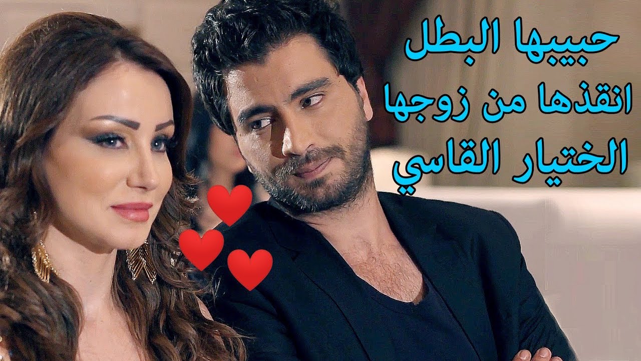 لحق ابوه شوفو شو اكتشف عنو 😱 شوفو شلون حبيبها انقذها من زوجها القاسي 😱 معتصم النهار