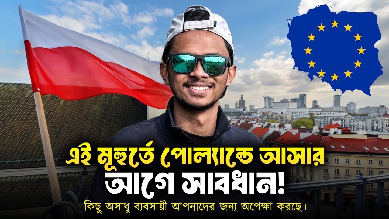 রোমানিয়া,বুলগেরিয়া,ক্রোয়েশিয়া ইত্যাদি সেনজেন দেশগুলো থেকে পোল্যান্ডে আসার আগে সাবধান!