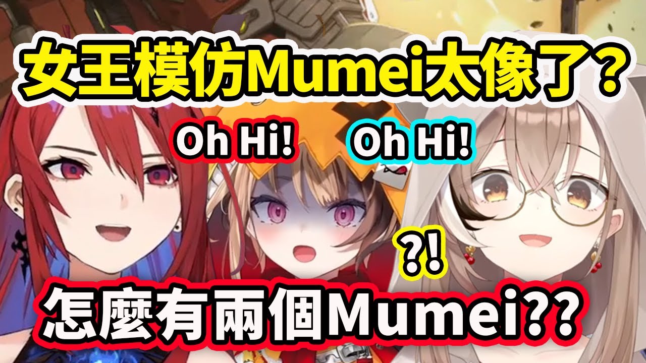 Mumei聽到女王模仿自己時的反應！兩個Mumei?? 還模仿遊戲角色Tracer超像的讓Mumei驚呆了【Elizabeth Mumei Gigi】【Hololive中文精華】