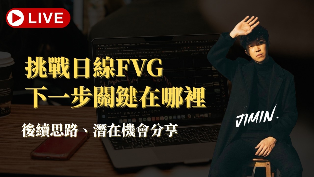 0310 挑戰日線FVG 下一個關鍵在哪裡?  ｜SMC 聰明錢策略｜機構交易方式