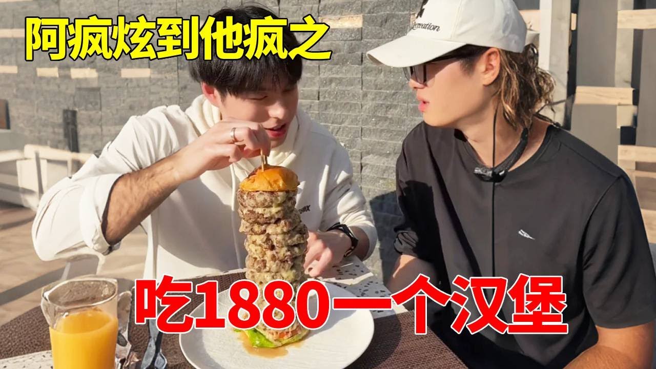全程真实无剧本！1880一个汉堡 直接给汉堡第一人，将老板吃破产心态爆炸怀疑人生 #汉堡 #妈呀太香了 #炫到他疯 #美食