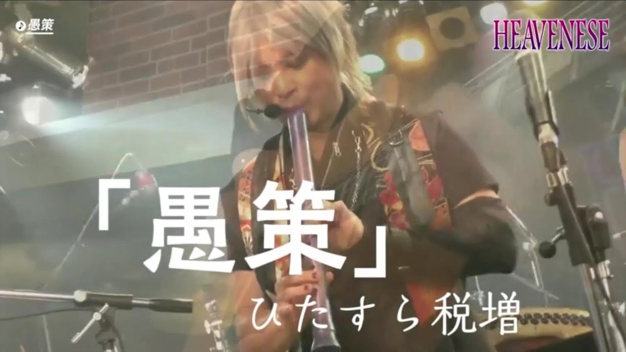 愚策 / ひたすら税増 ≪社会風刺パロディソング≫【HEAVENESE style】（2023年1月1日公開）