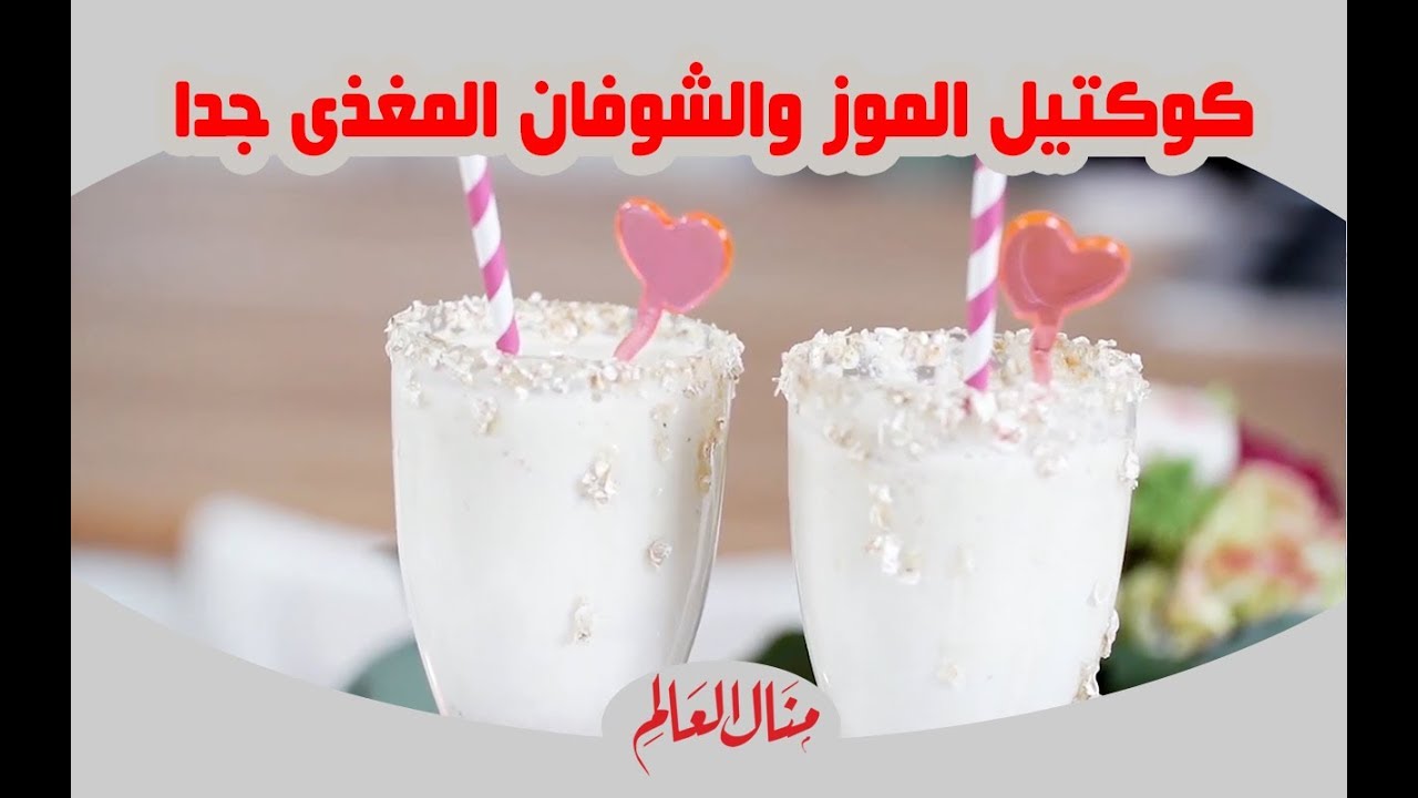 كوكتيل الموز والشوفان المغذى جدا - منال العالم