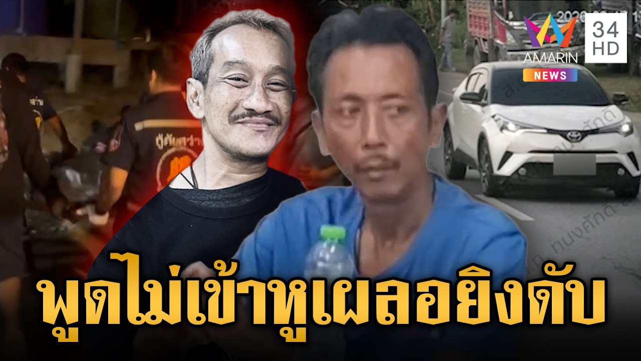 จับ ส.อบต.ปืนโหดยิง “เอ้ ระยอง” เสียชีวิต อ้างอารมณ์ชั่ววูบ | ข่าวเย็นอมรินทร์ | 18 มี.ค. 69