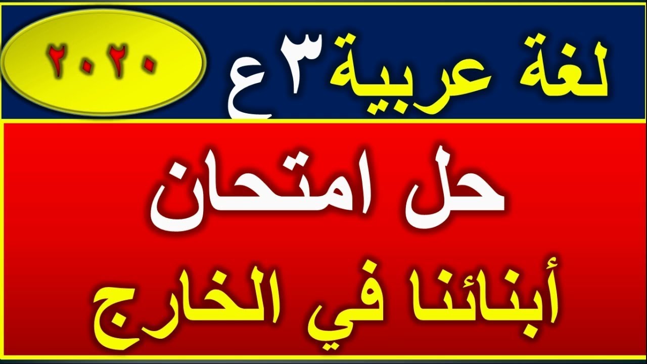 مراجعة لغة عربية الصف الثالث الإعدادي حل امتحان أبنائنا في الخارج 2020 الترم الأول