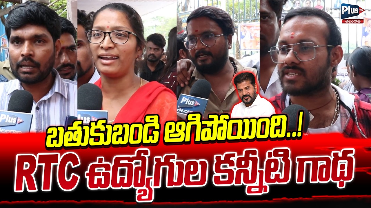 బతుకుబండి ఆగిపోయింది | The tearful story of RTC employees | CM Revanth Reddy | RTC Employess Dharna