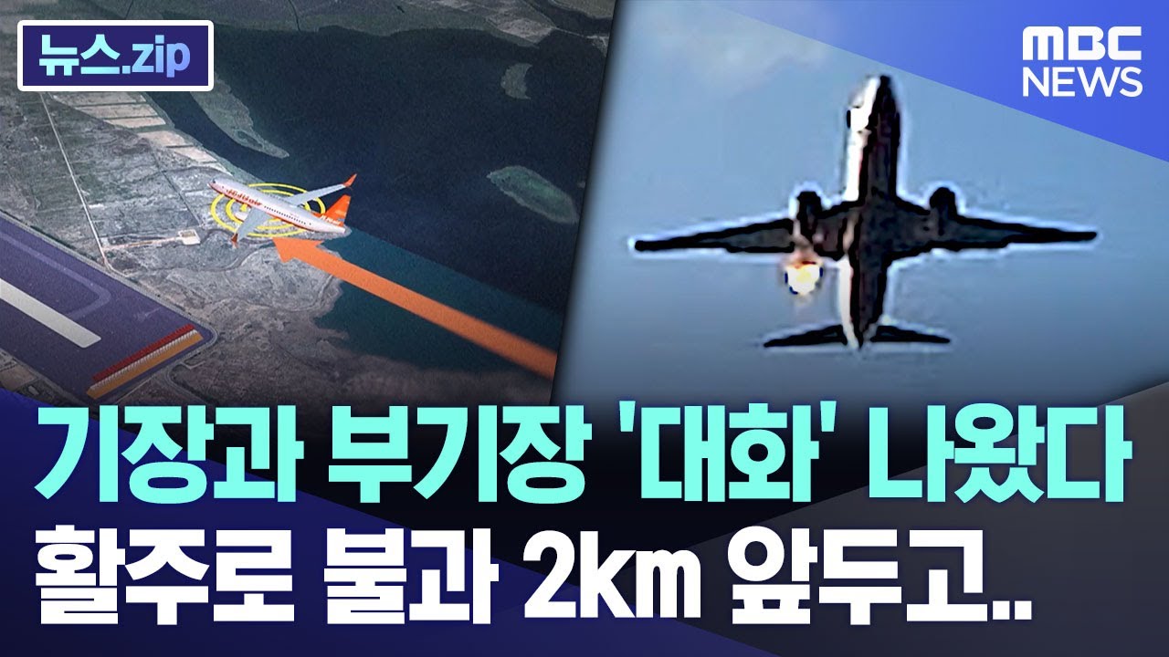 기장과 부기장 '대화' 나왔다, 활주로 고작 2km 앞두고.. [뉴스.zip/MBC뉴스]