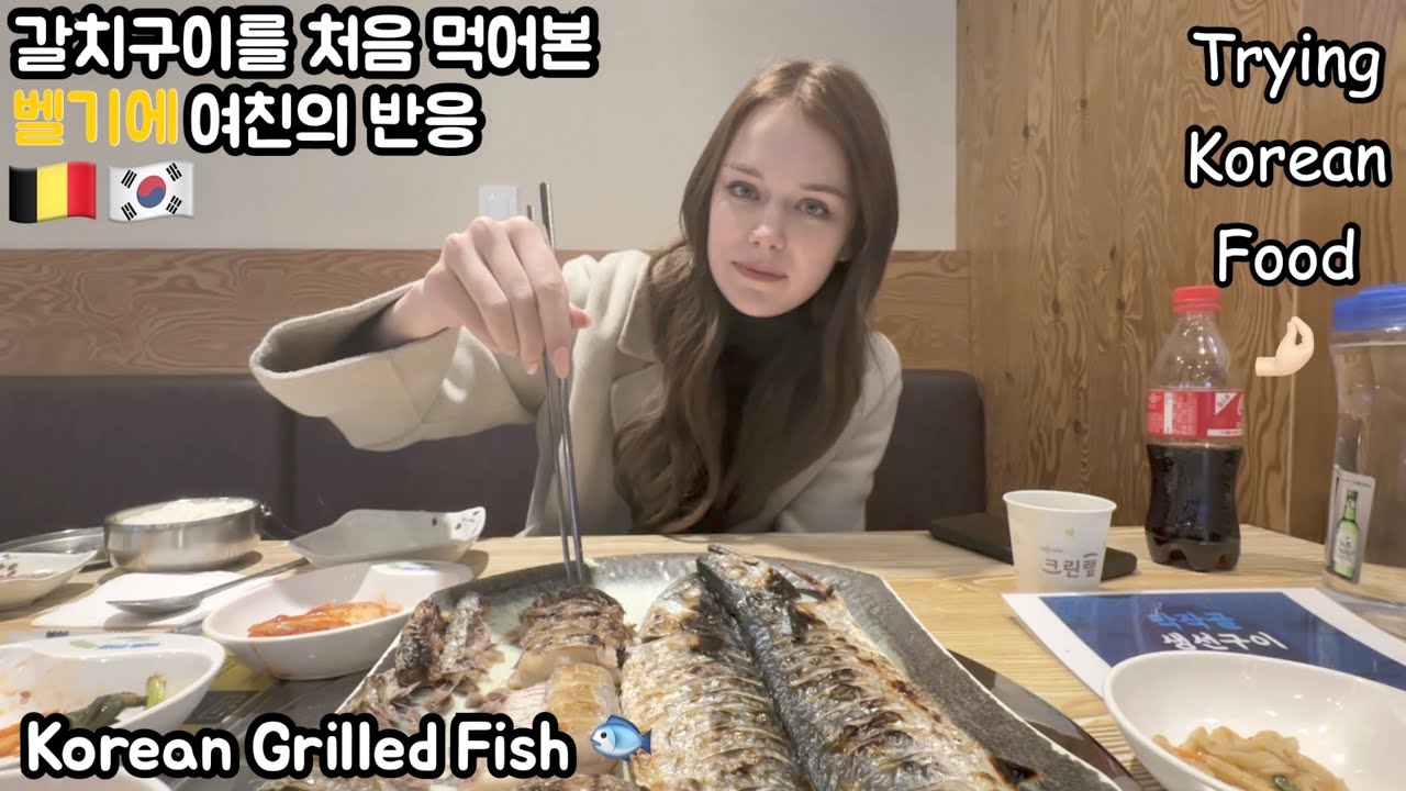 [국제커플] 갈치구이에 홀딱 반해 매일 먹겠다는 벨기에 여자친구 어떡하죠 Trying Korean grilled fish for the first time🤤