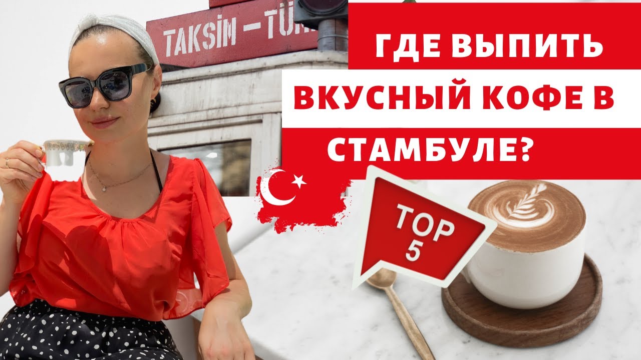 ВКУСНЫЙ КОФЕ В ЦЕНТРЕ СТАМБУЛА