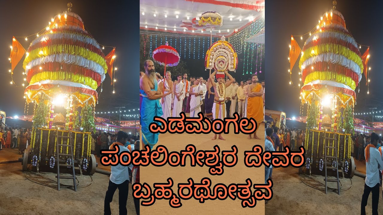 ಎಡಮಂಗಲ  ಶ್ರೀ  ಪಂಚಲಿಂಗೇಶ್ವರ ದೇವರ ಬ್ರಹ್ಮರಥೋತ್ಸವ | #ganasudhe #Edamangala  #Temple #Rathotsava 