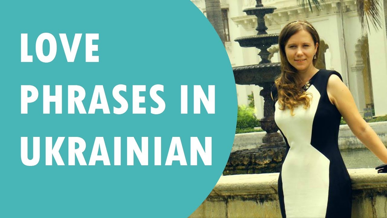 Basic LOVE phrases in Ukrainian # 12