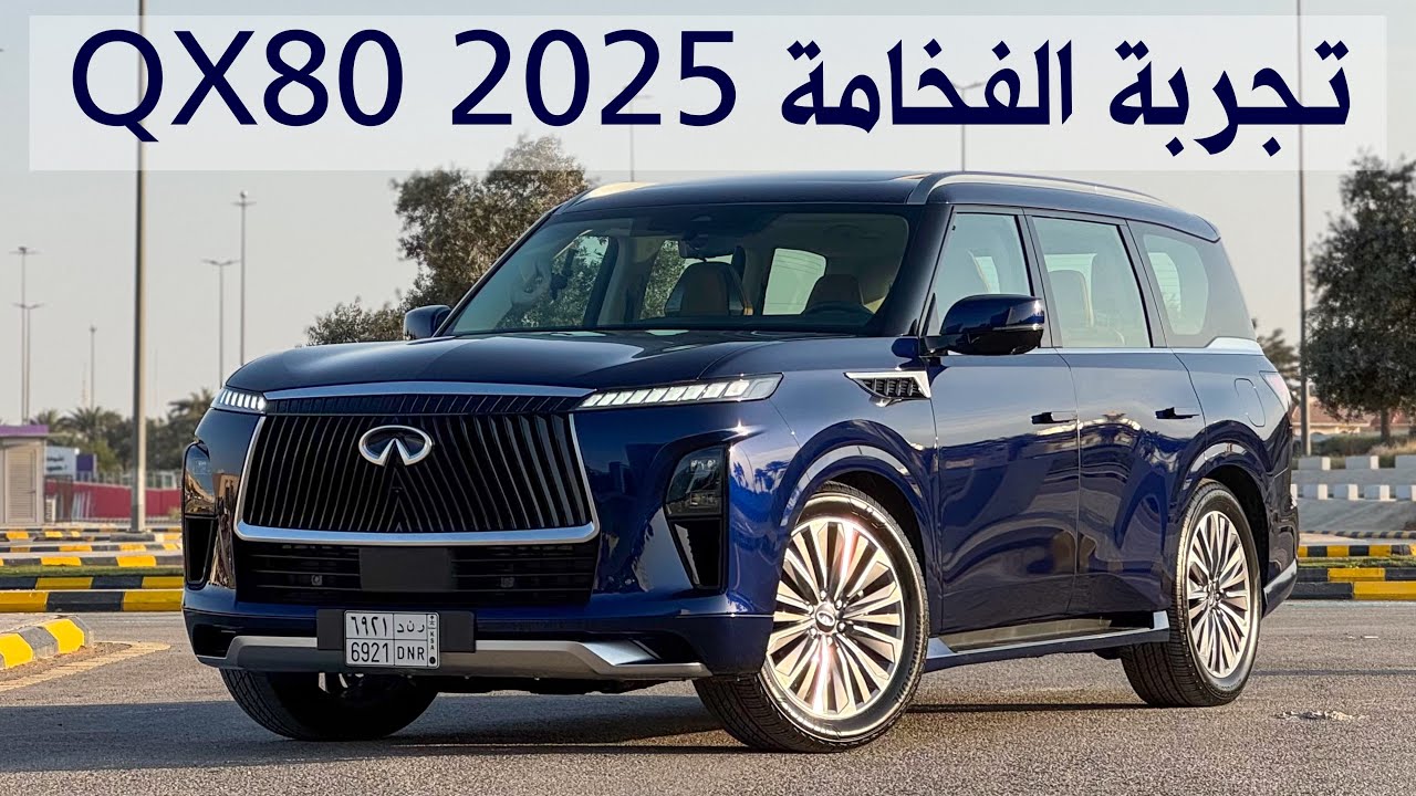 تجربة قيادة مفصلة انفنتي QX80 فئة سينسوري 2025 عالم من الفخامة تجربة التسارع وتفاصيل اكثر